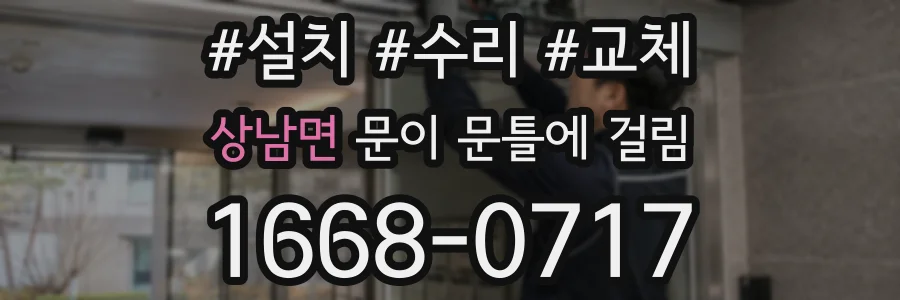 상남면 문이 문틀에 걸림