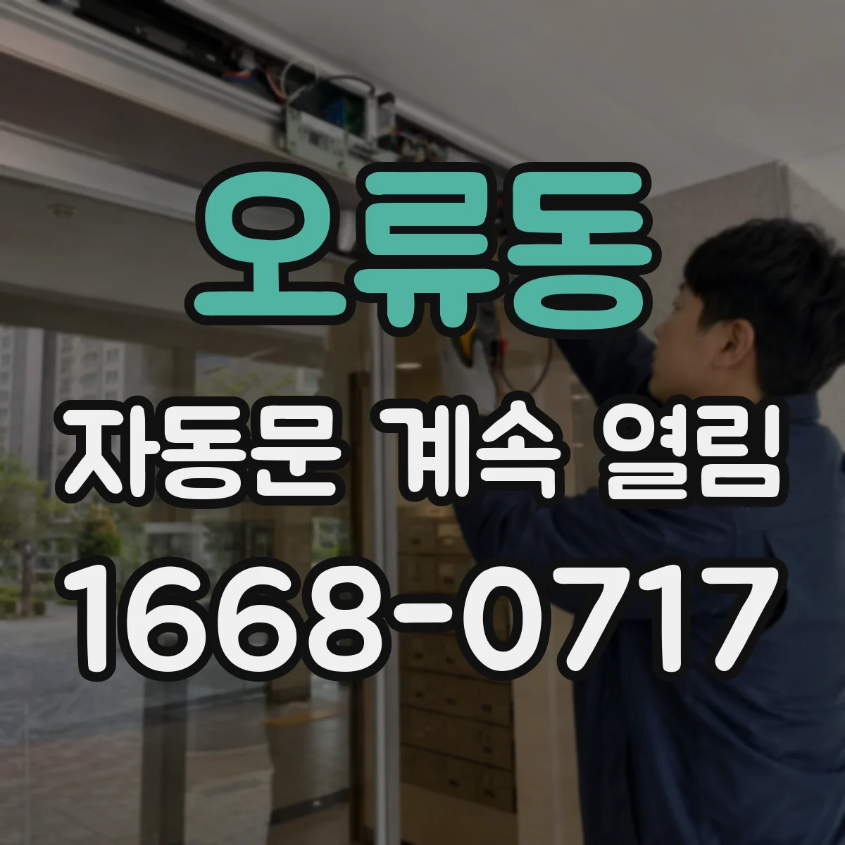 오류동 자동문 계속 열림