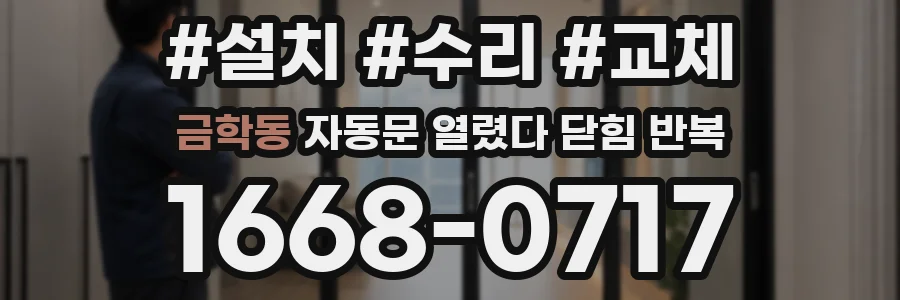 금학동 자동문 열렸다 닫힘 반복 현상은 문이 열리자마자 다시 닫히거나, 한 번 멈춘 뒤 재가동되며 반복되는 경우가 많습니다.