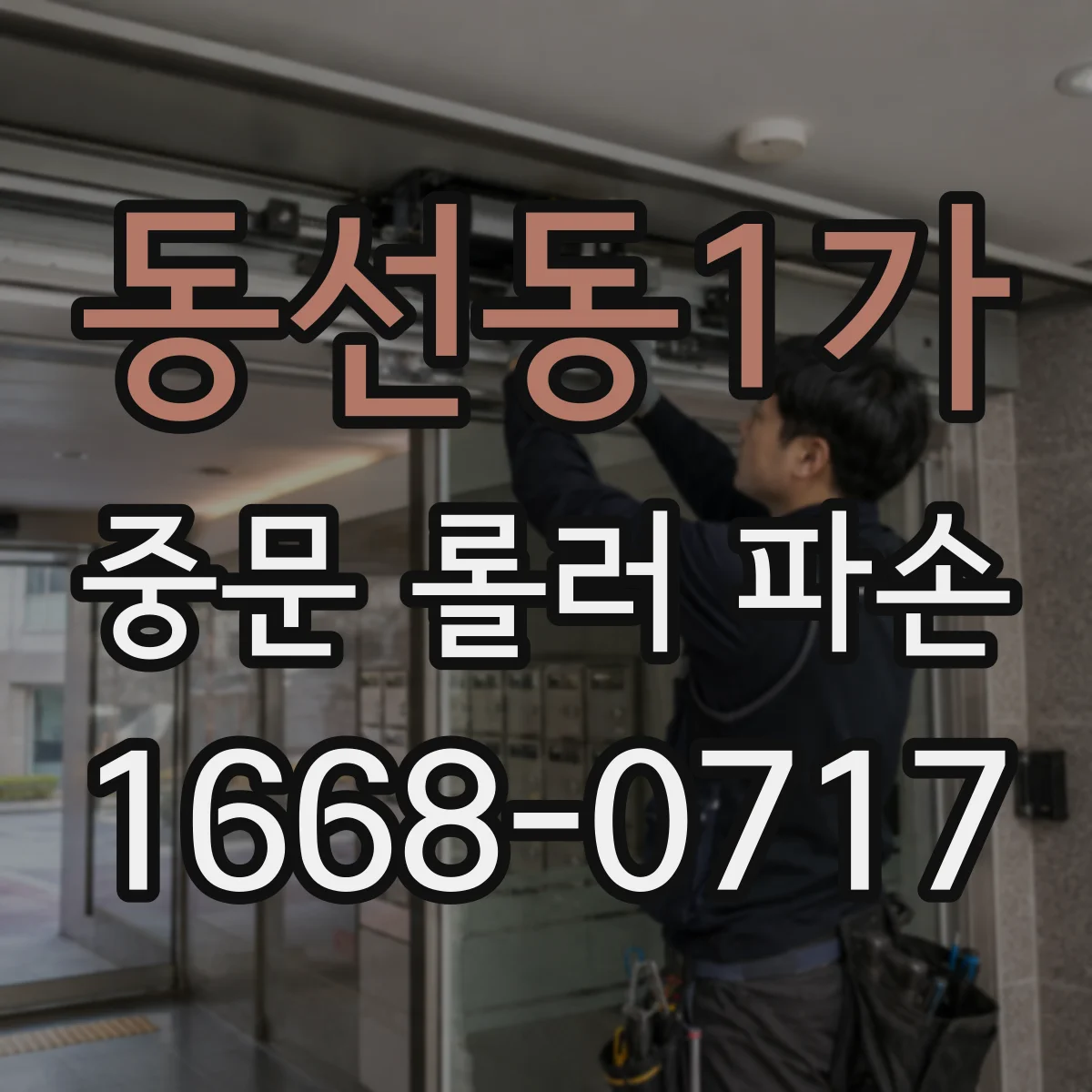 동선동1가 중문 롤러 파손