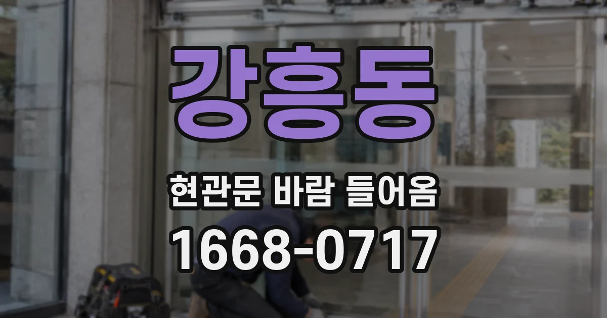 강흥동 현관문 바람 들어옴
