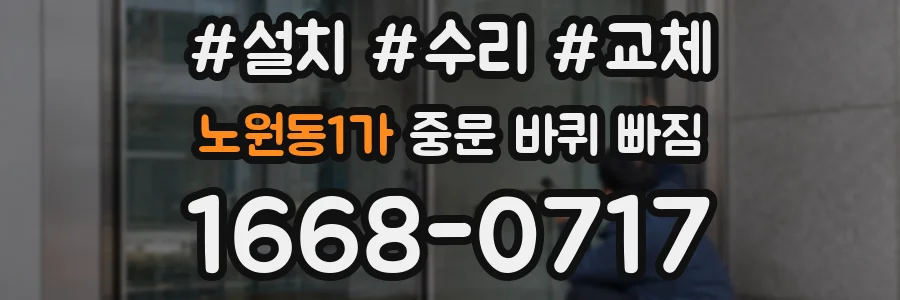 노원동1가 중문 바퀴 빠짐