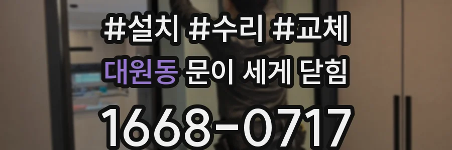 대원동 문이 세게 닫힘