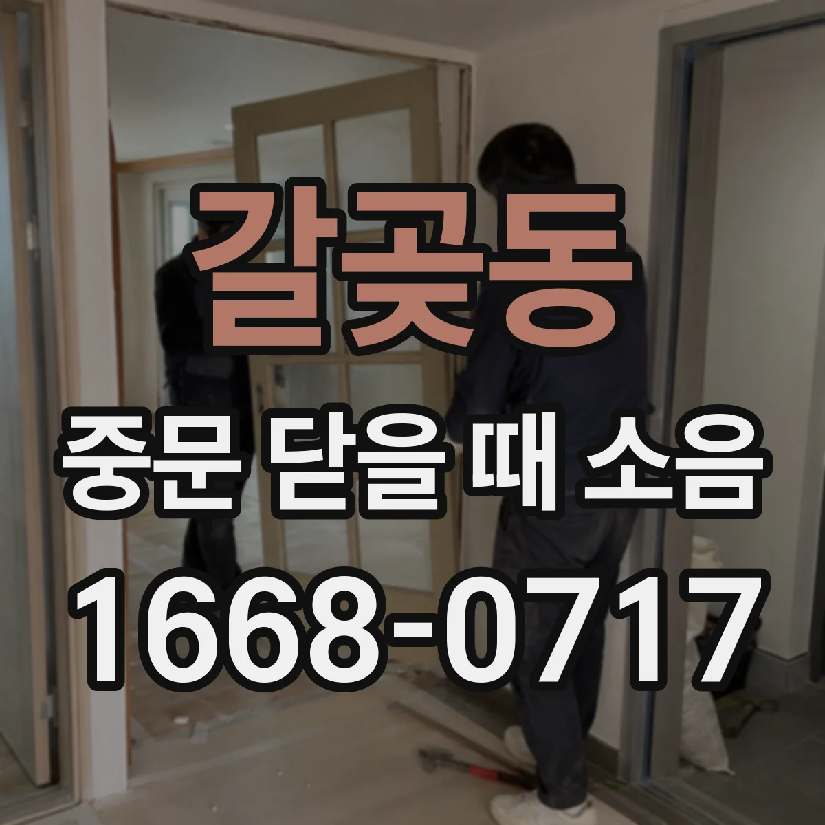 갈곶동 중문 닫을 때 소음