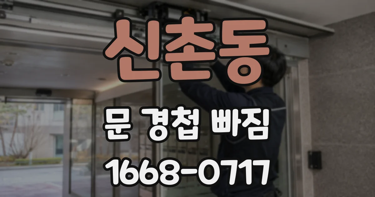 신촌동 문 경첩 빠짐