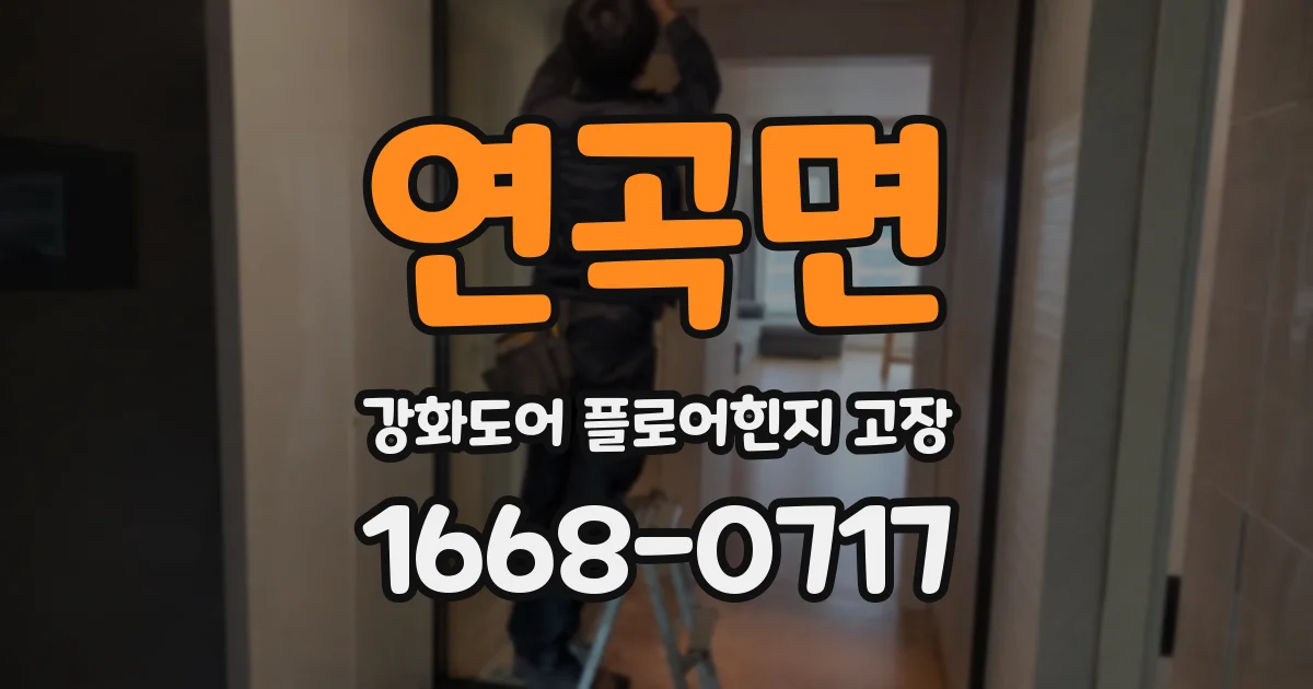 연곡면 강화도어 플로어힌지 고장