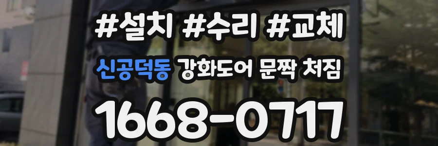 신공덕동 강화도어 문짝 처짐