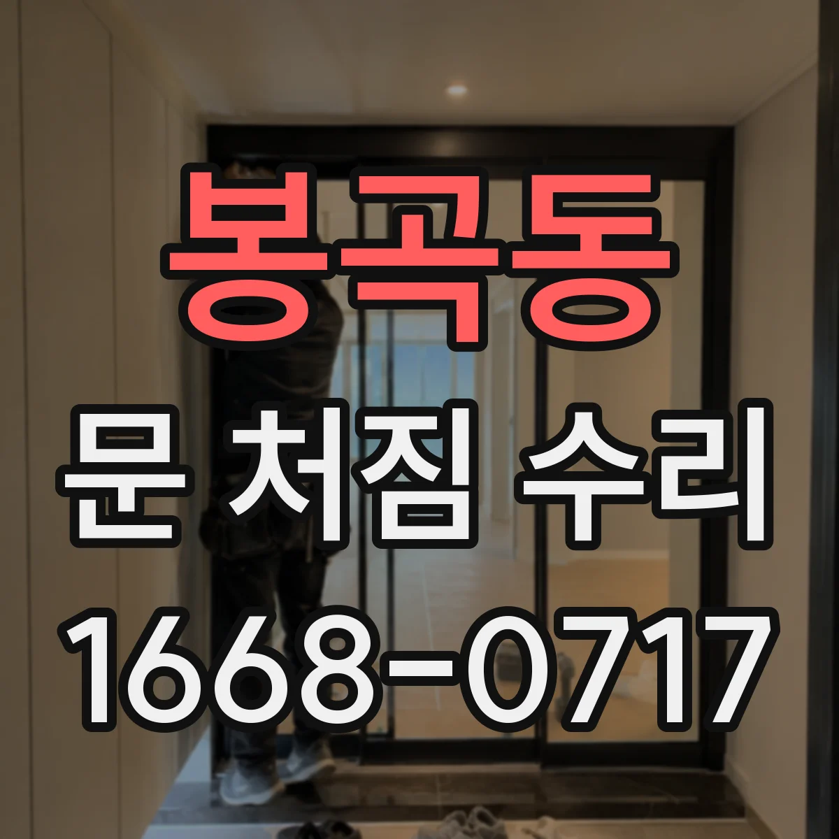 봉곡동 문 처짐 수리