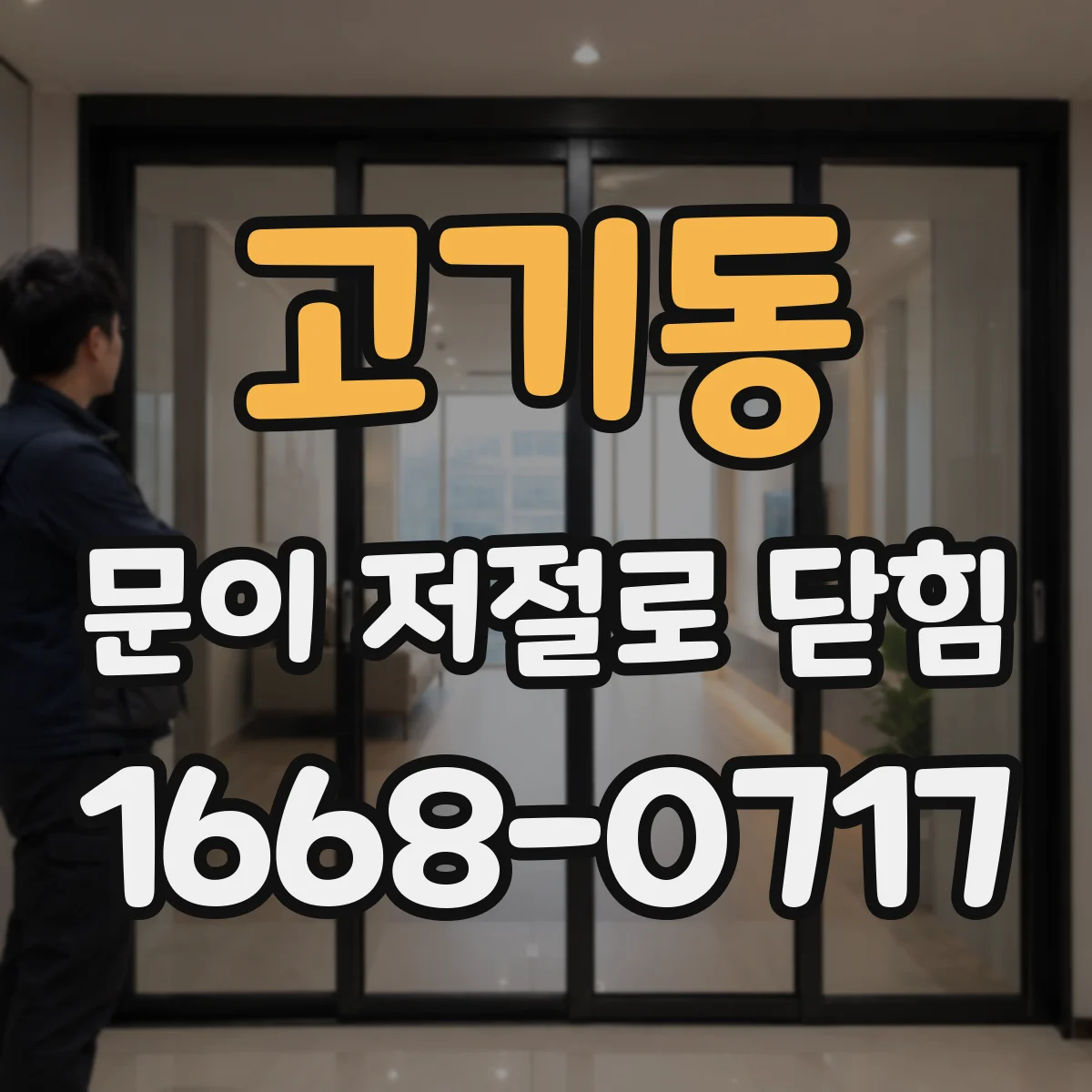 고기동 문이 저절로 닫힘