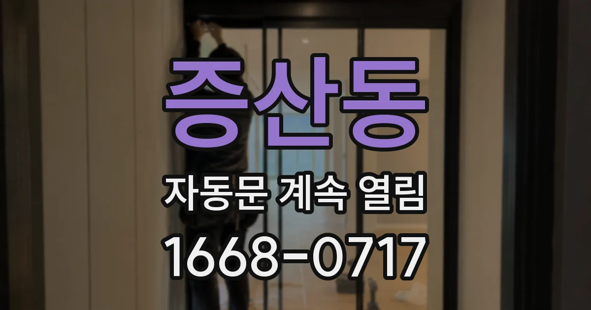 증산동 자동문 계속 열림