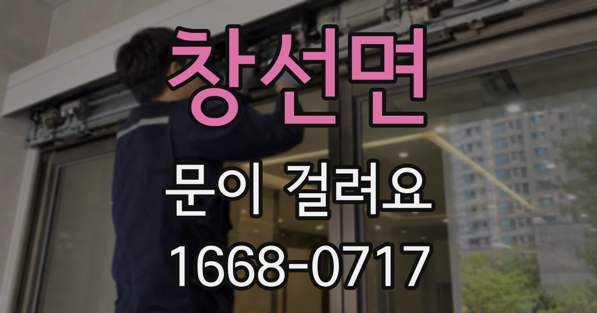 창선면 문이 걸려요