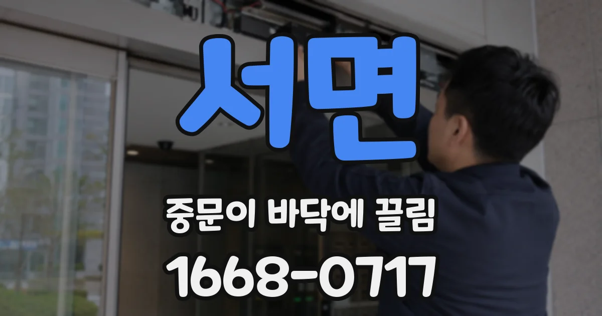 서면 중문이 바닥에 끌림
