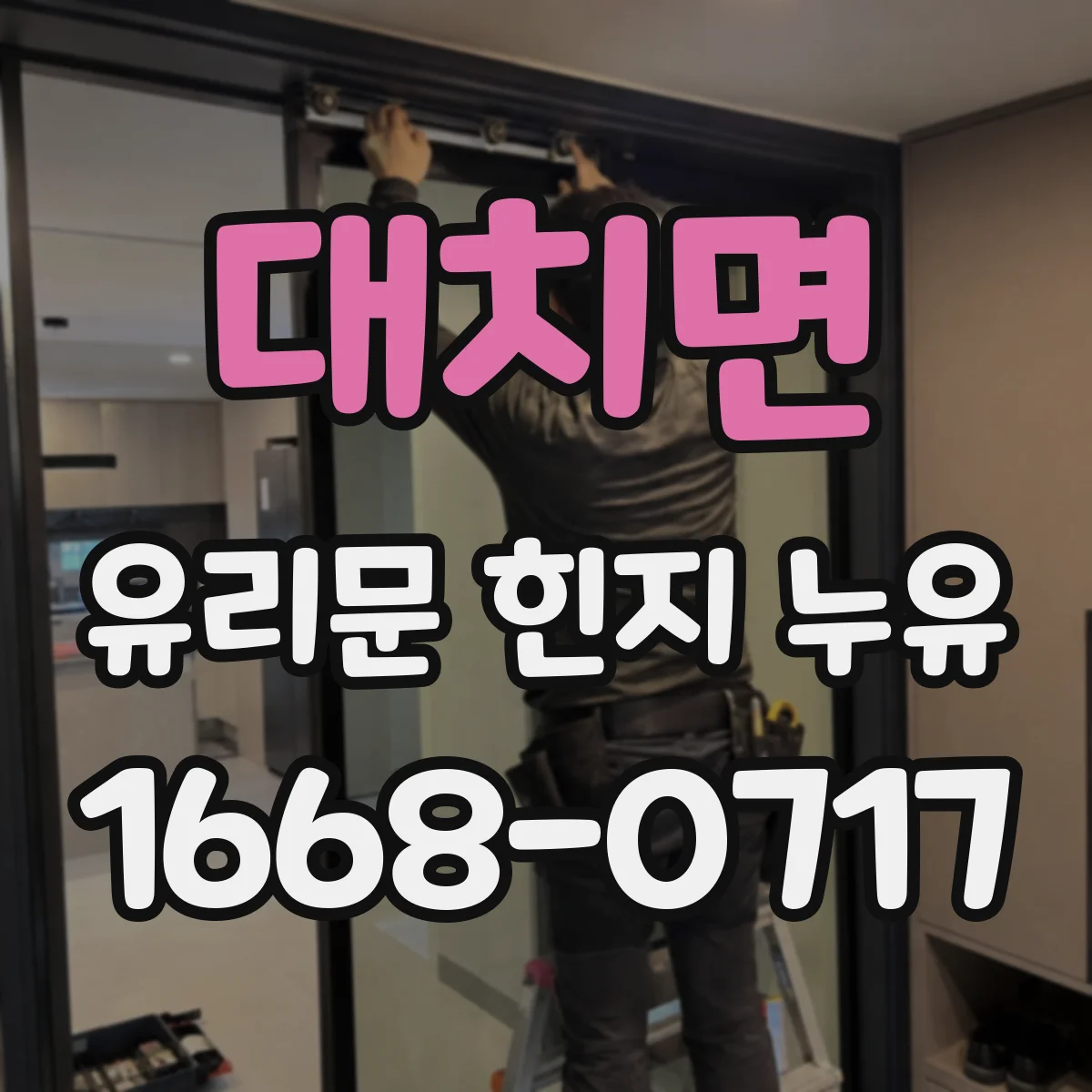 대치면 유리문 힌지 누유
