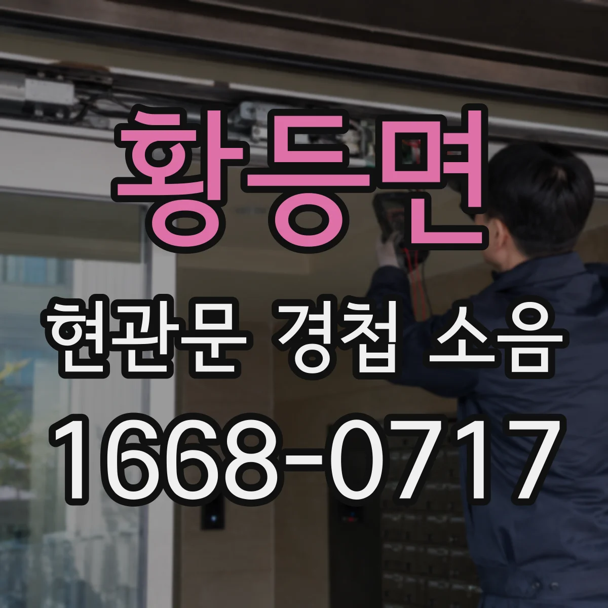 황등면 현관문 경첩 소음