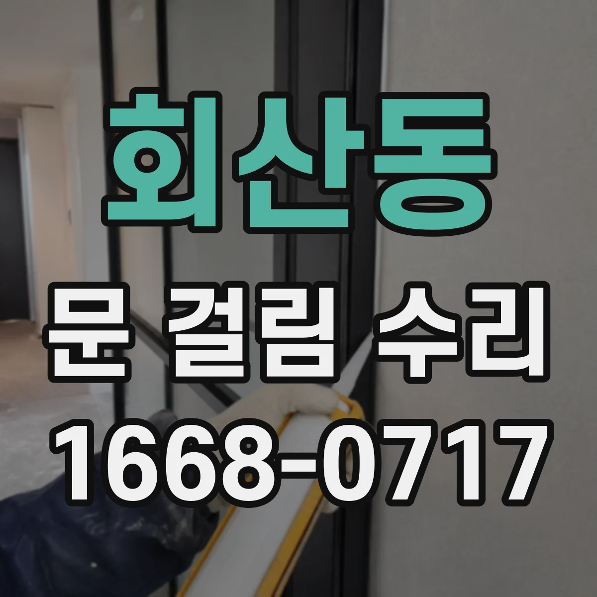 회산동 문 걸림 수리
