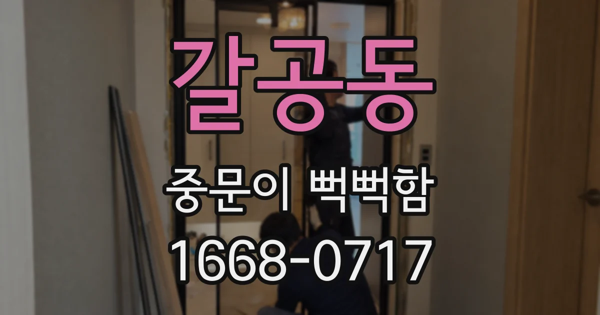 갈공동 중문이 뻑뻑함