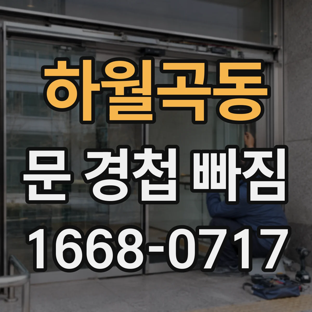 하월곡동 문 경첩 빠짐