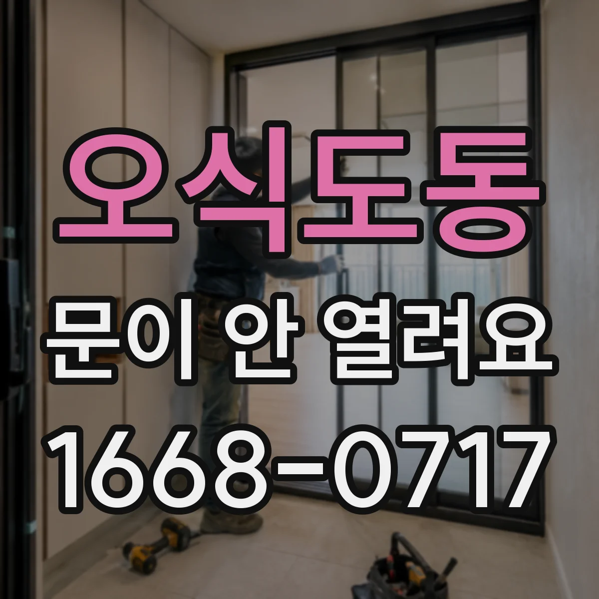 오식도동 문이 안 열려요