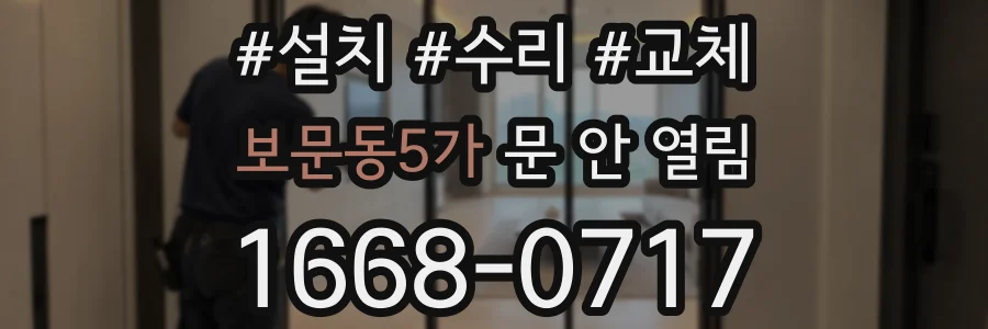 보문동5가 문 안 열림