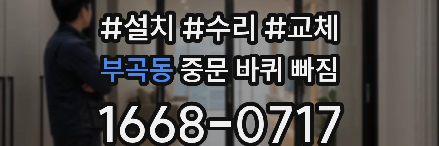 부곡동 중문 바퀴 빠짐