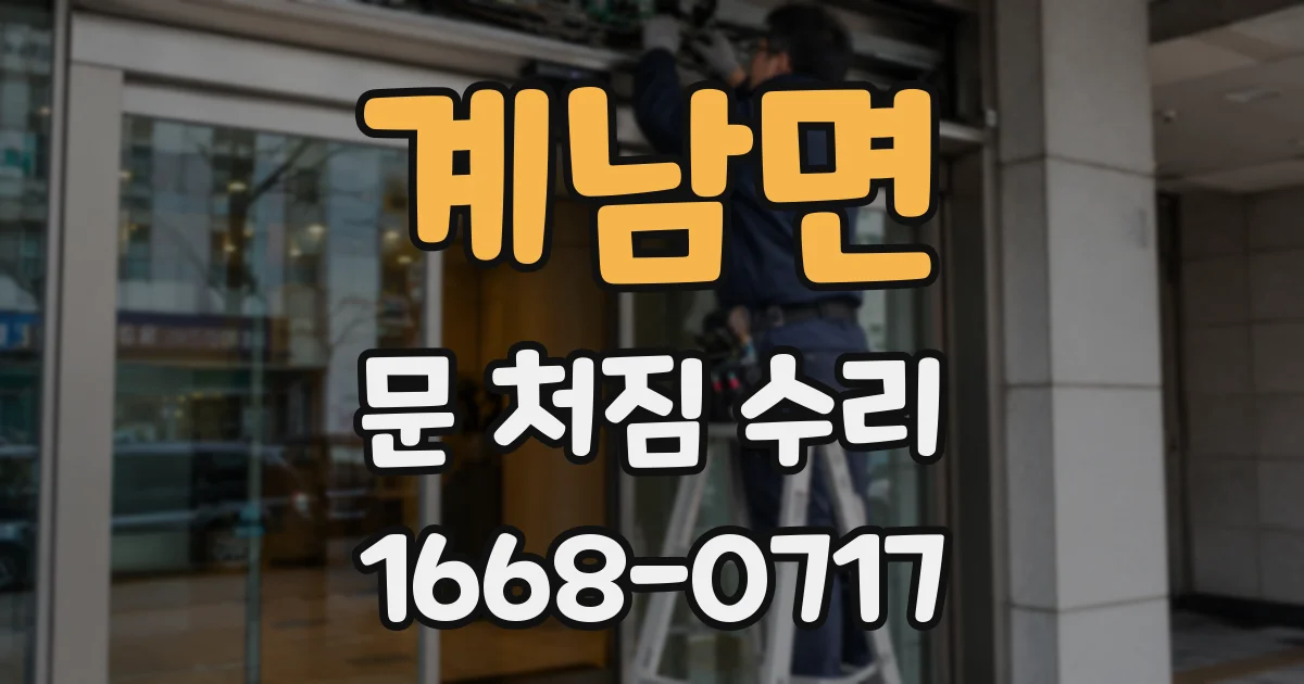계남면 문 처짐 수리