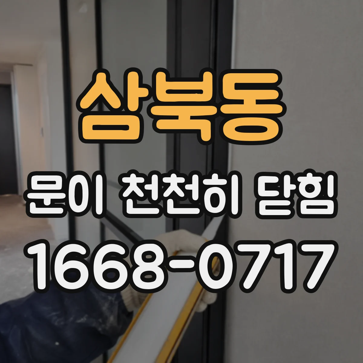 삼북동 문이 천천히 닫힘