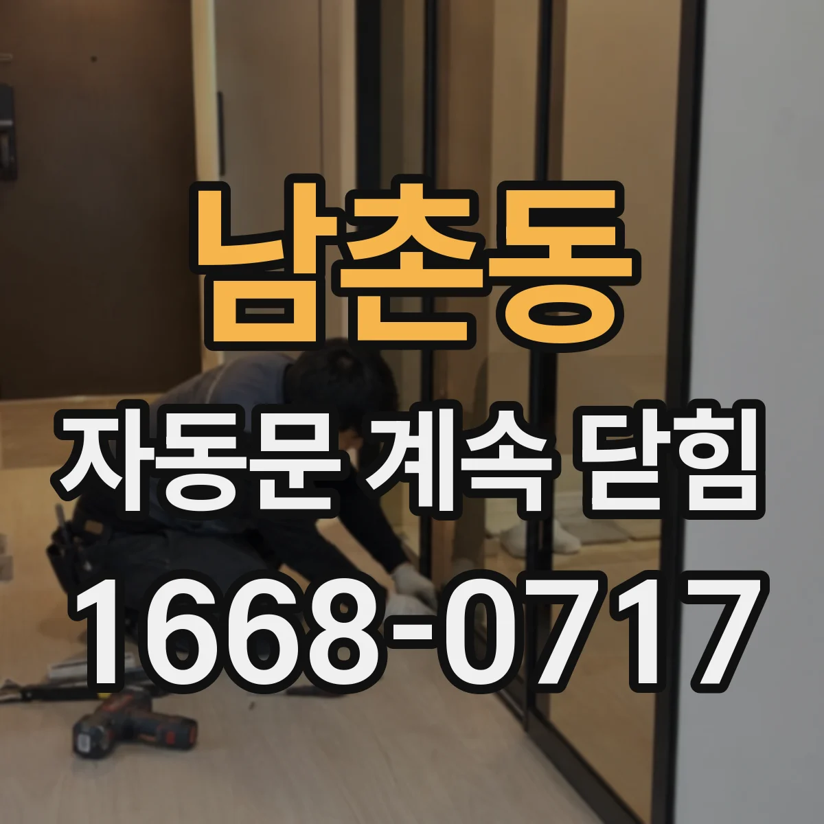 남촌동 자동문 계속 닫힘