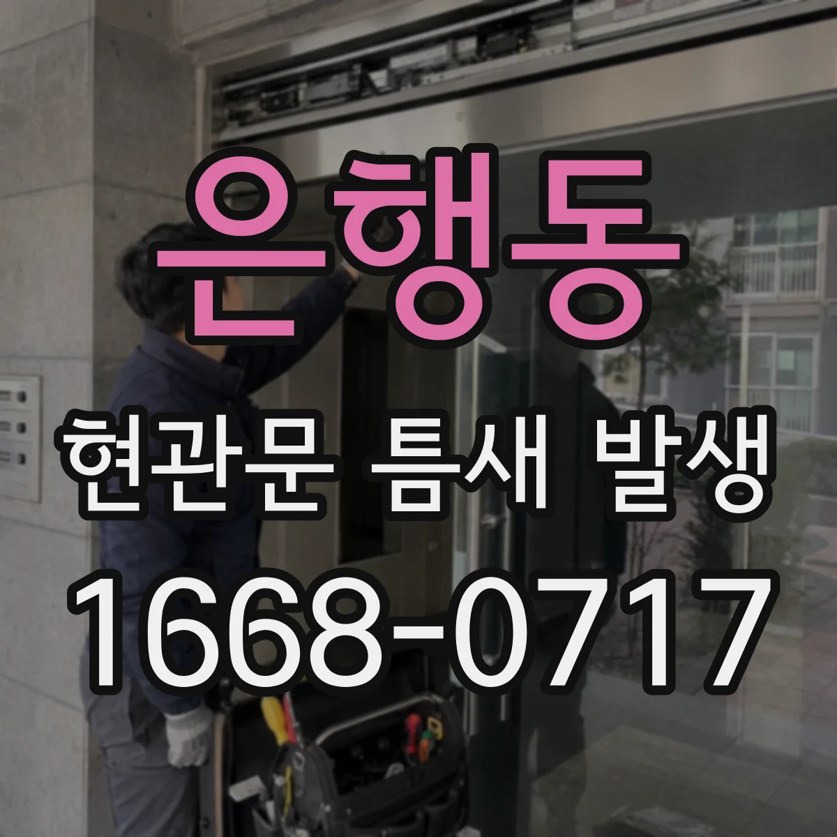 은행동 현관문 틈새 발생