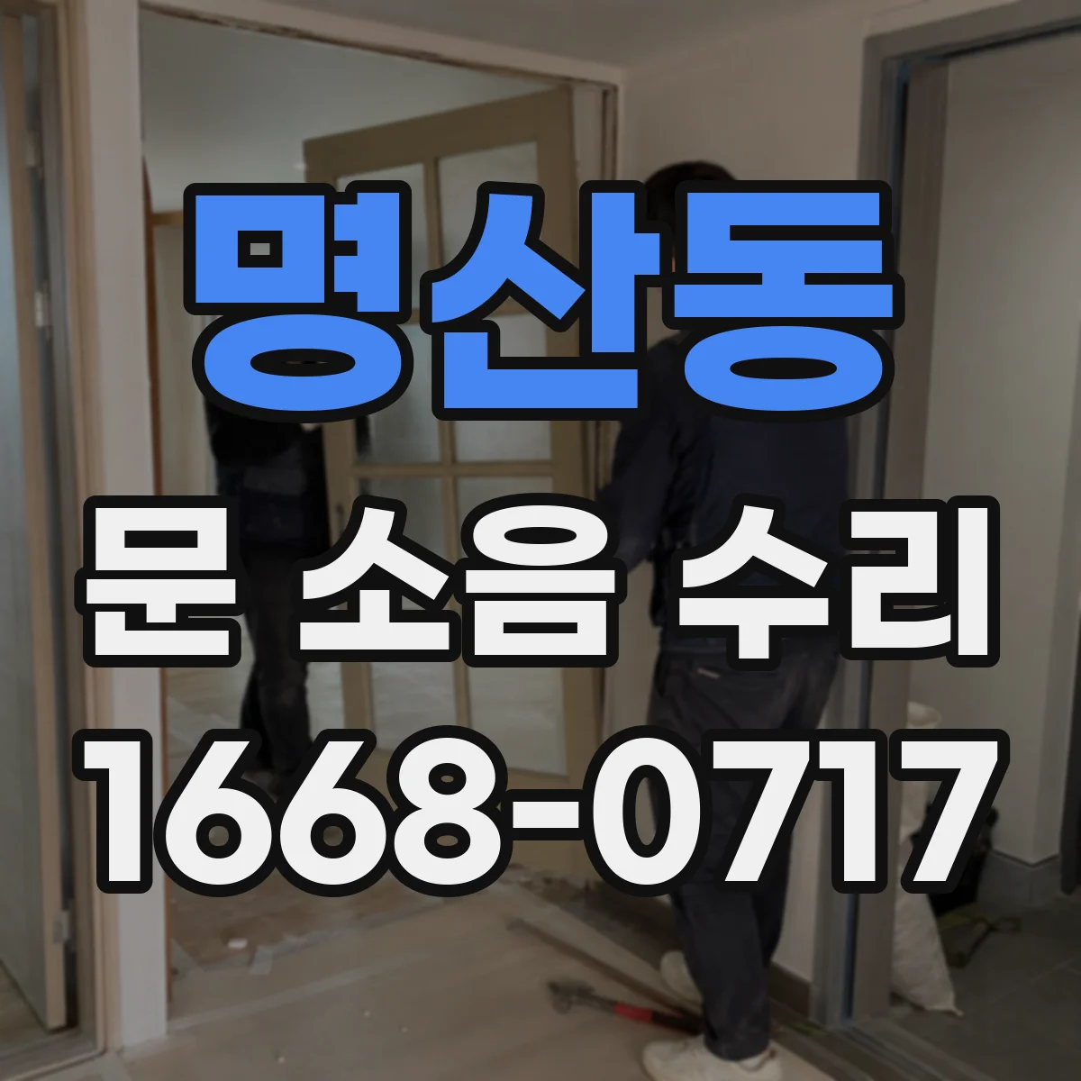 명산동 문 소음 수리