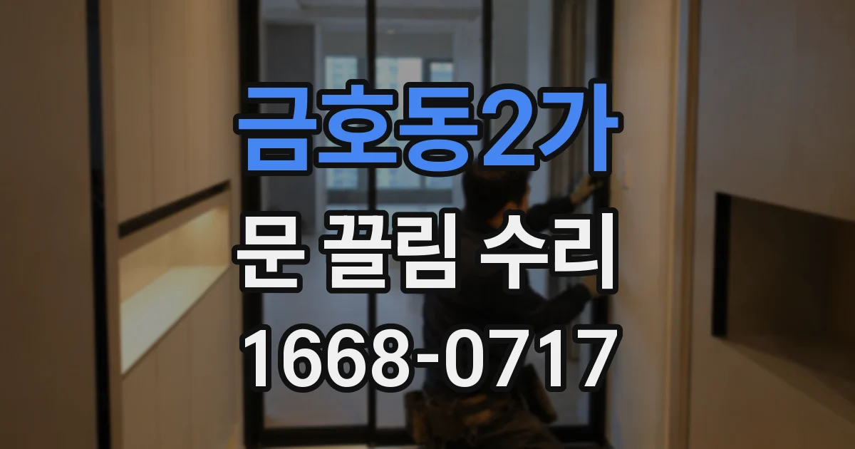금호동2가 문 끌림 수리