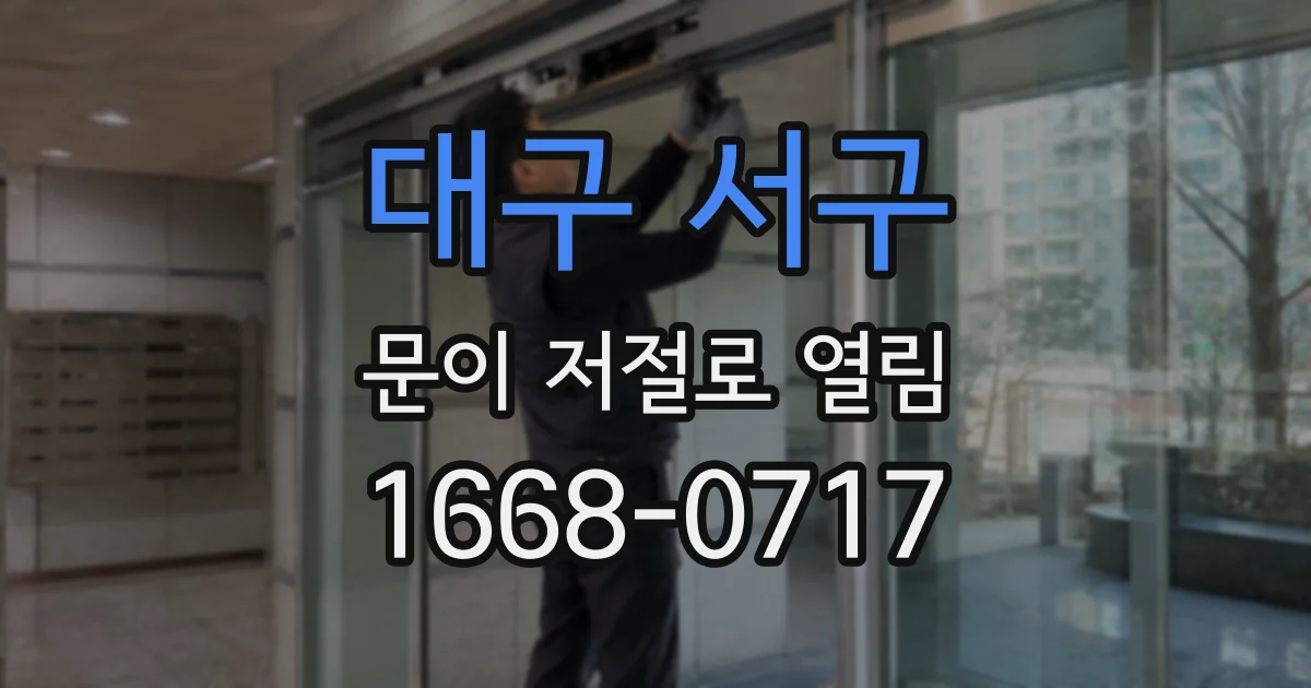 대구 서구 문이 저절로 열림