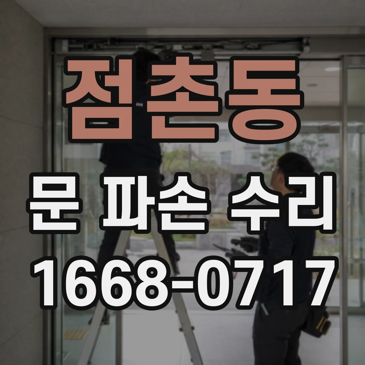 점촌동 문 파손 수리