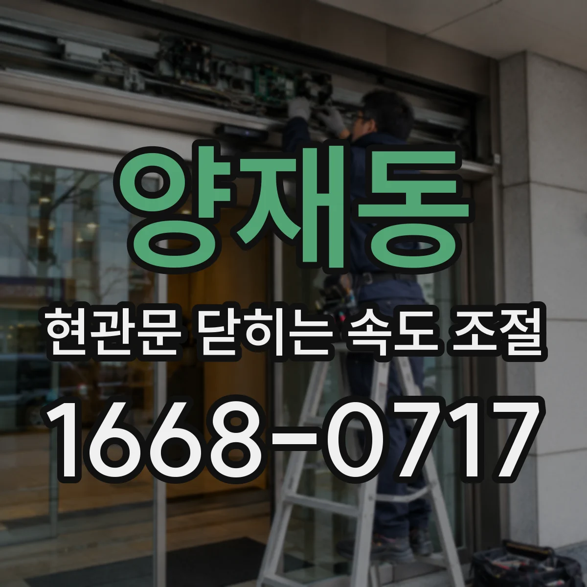 양재동 현관문 닫히는 속도 조절