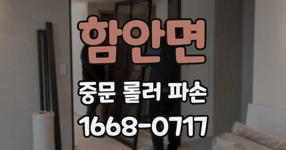 함안면 중문 롤러 파손