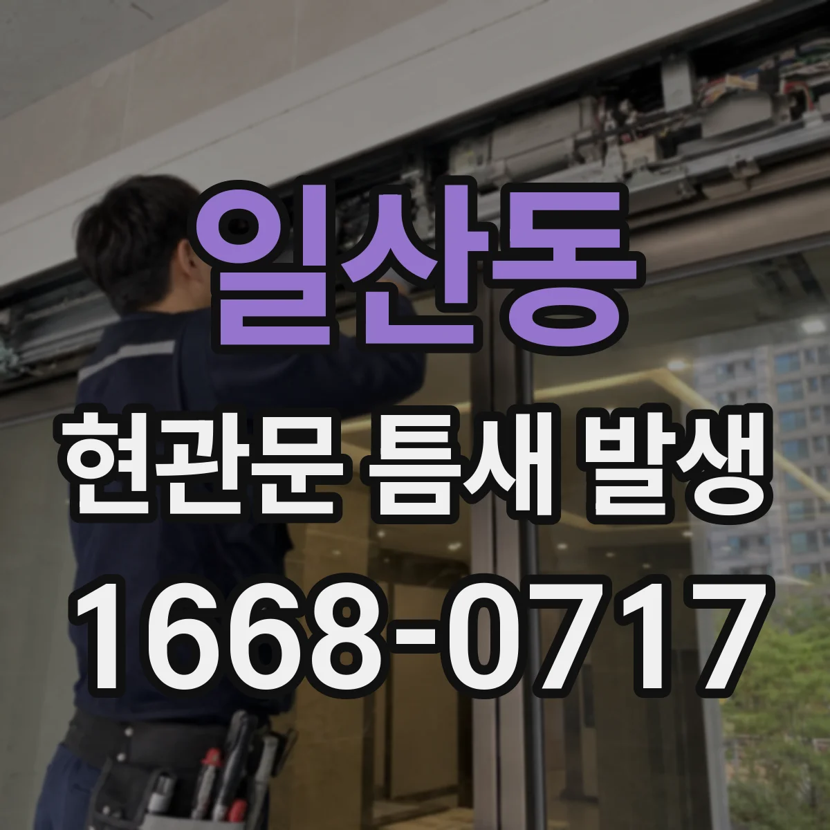 일산동 현관문 틈새 발생