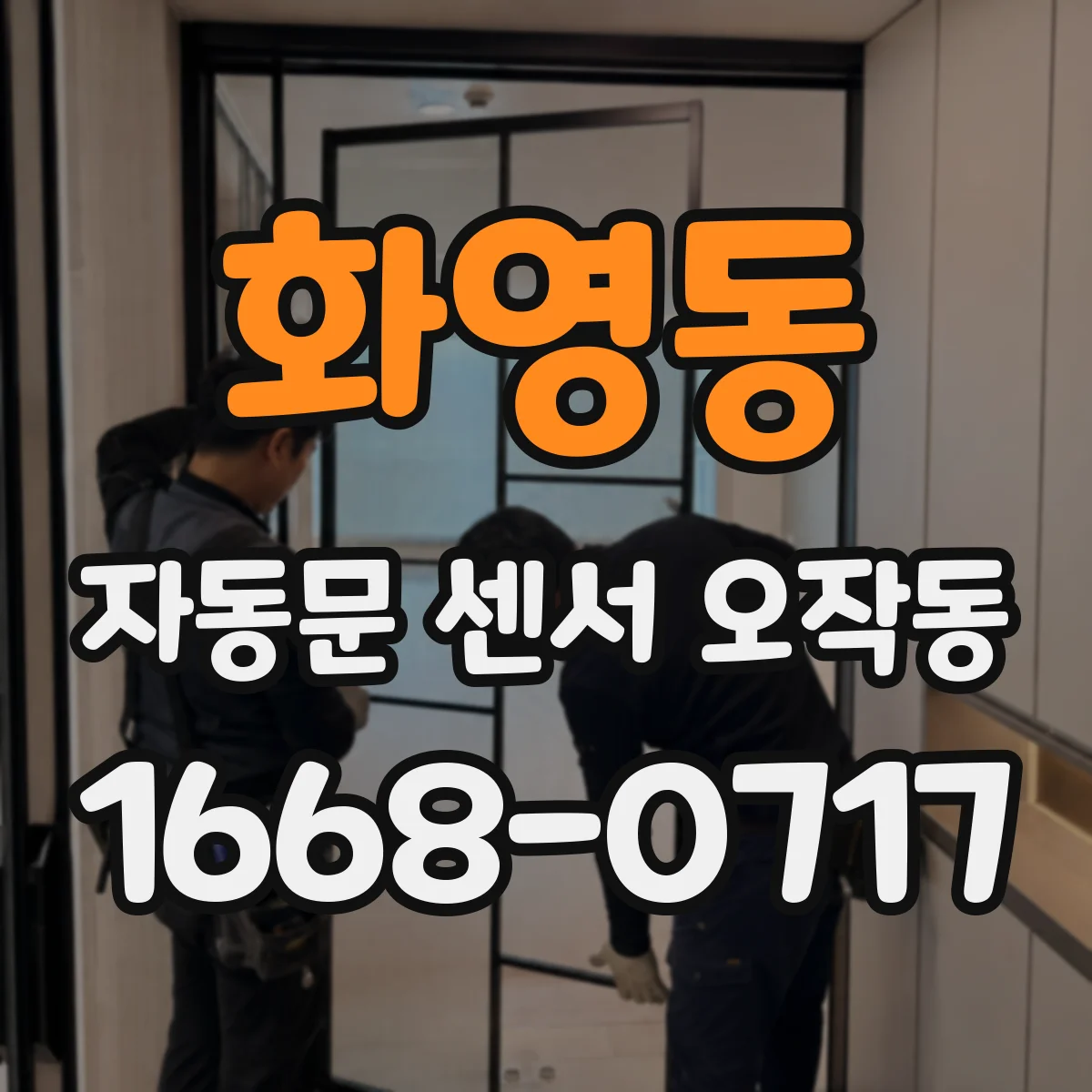화영동 자동문 센서 오작동