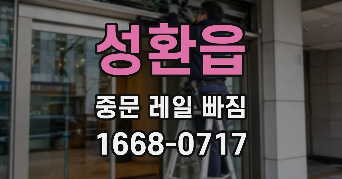 성환읍 중문 레일 빠짐