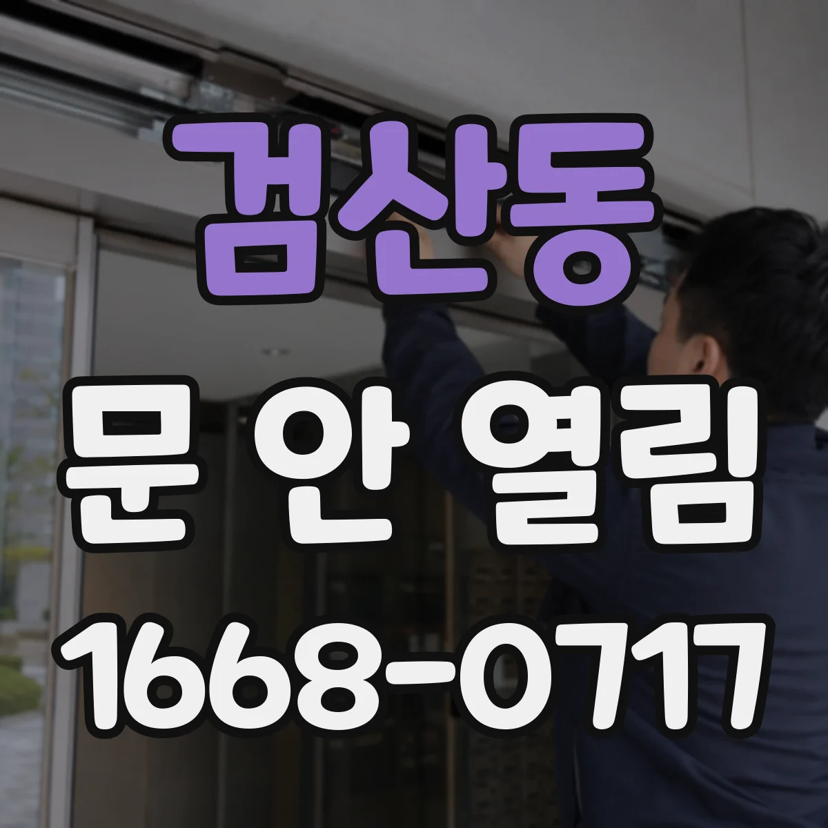 검산동 문 안 열림