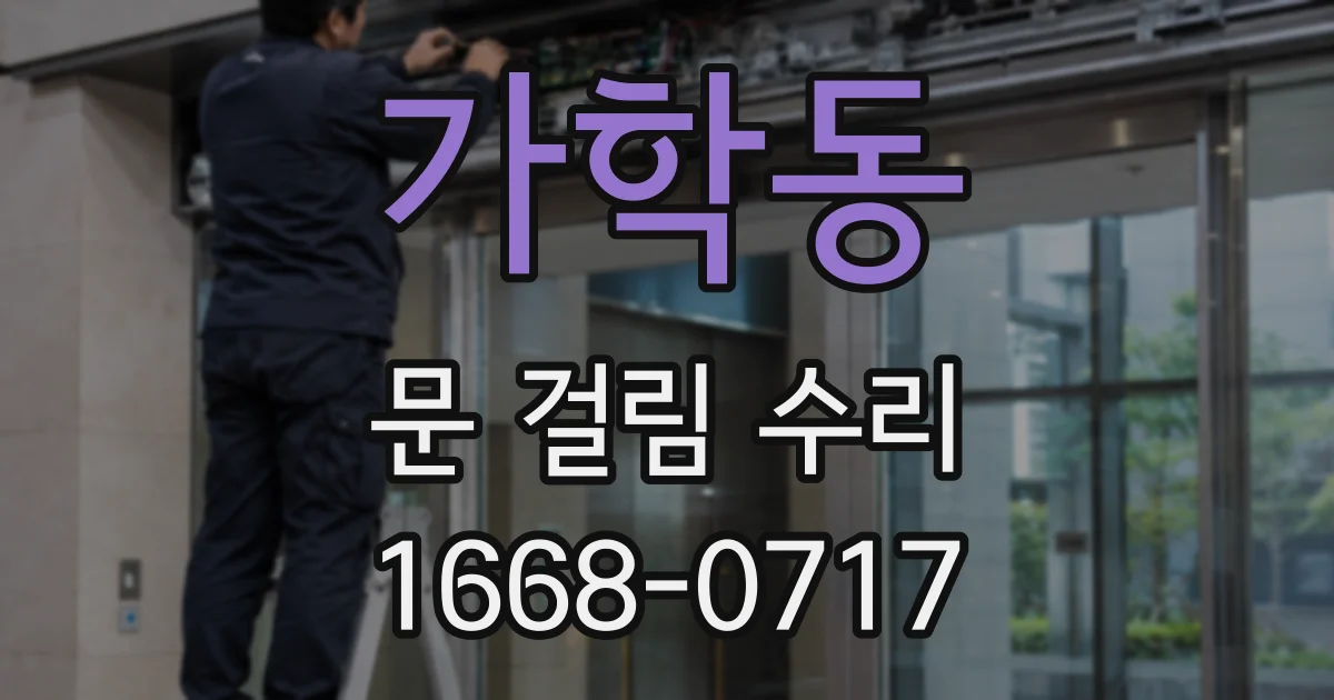가학동 문 걸림 수리