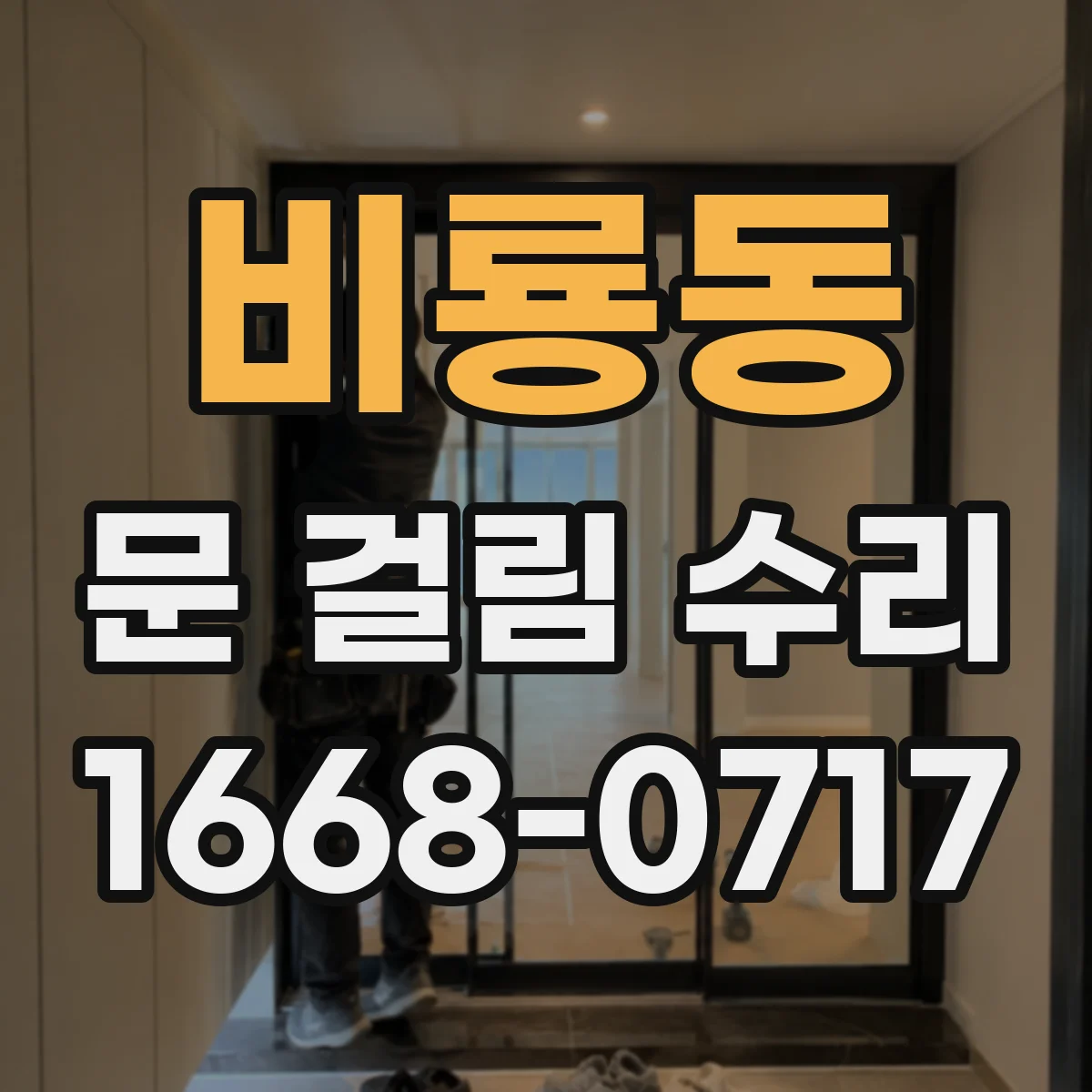 비룡동 문 걸림 수리