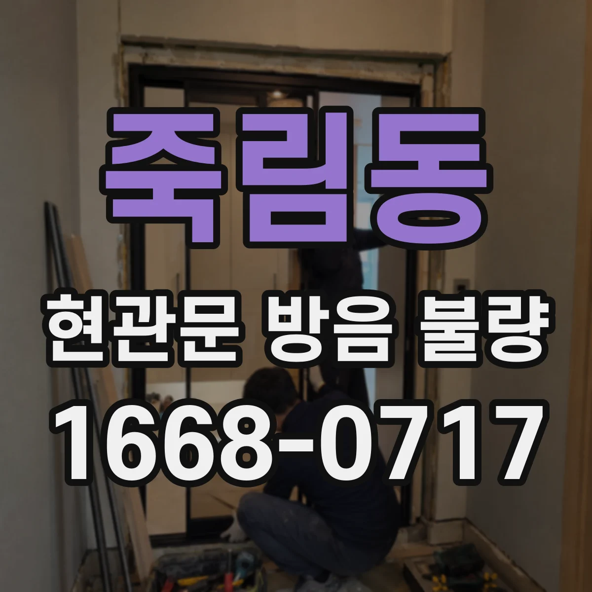 죽림동 현관문 방음 불량