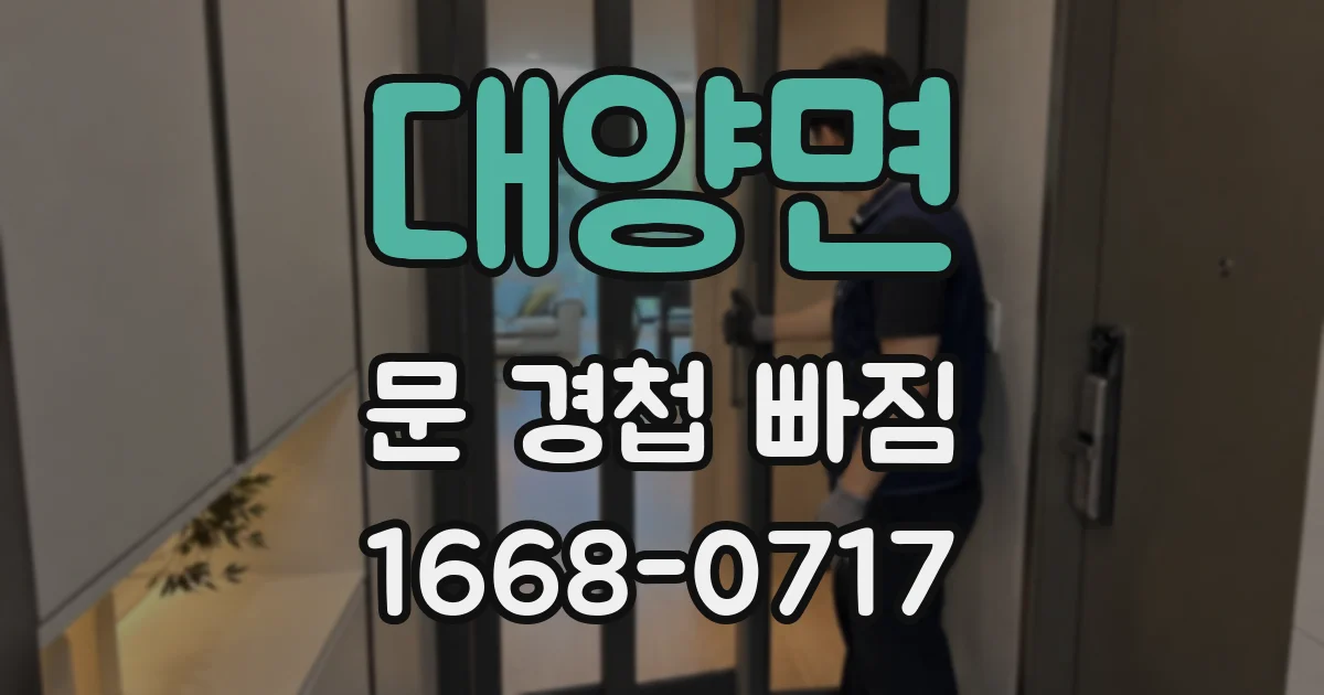 대양면 문 경첩 빠짐