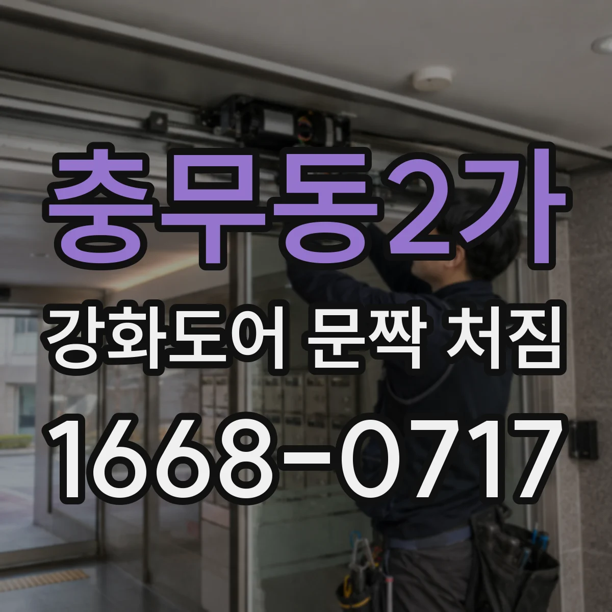 충무동2가 강화도어 문짝 처짐