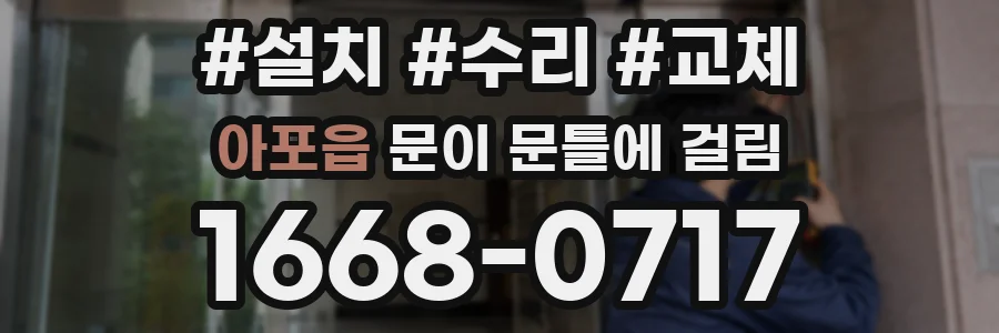 아포읍 문이 문틀에 걸림