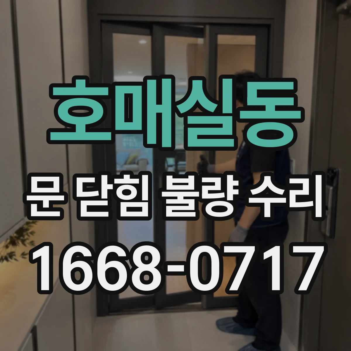 호매실동 문 닫힘 불량 수리