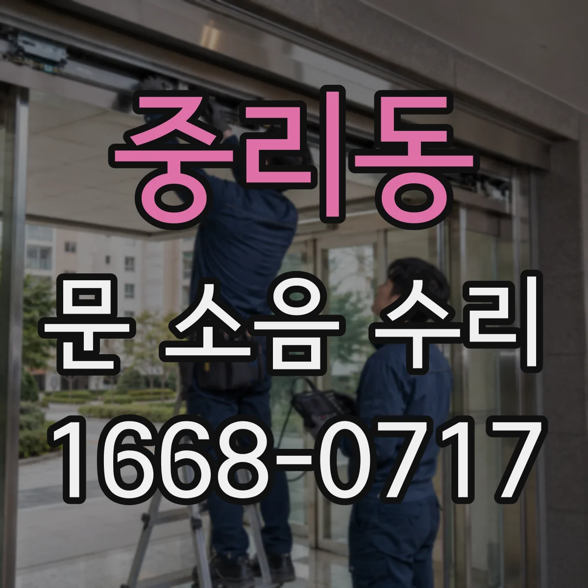 중리동 문 소음 수리