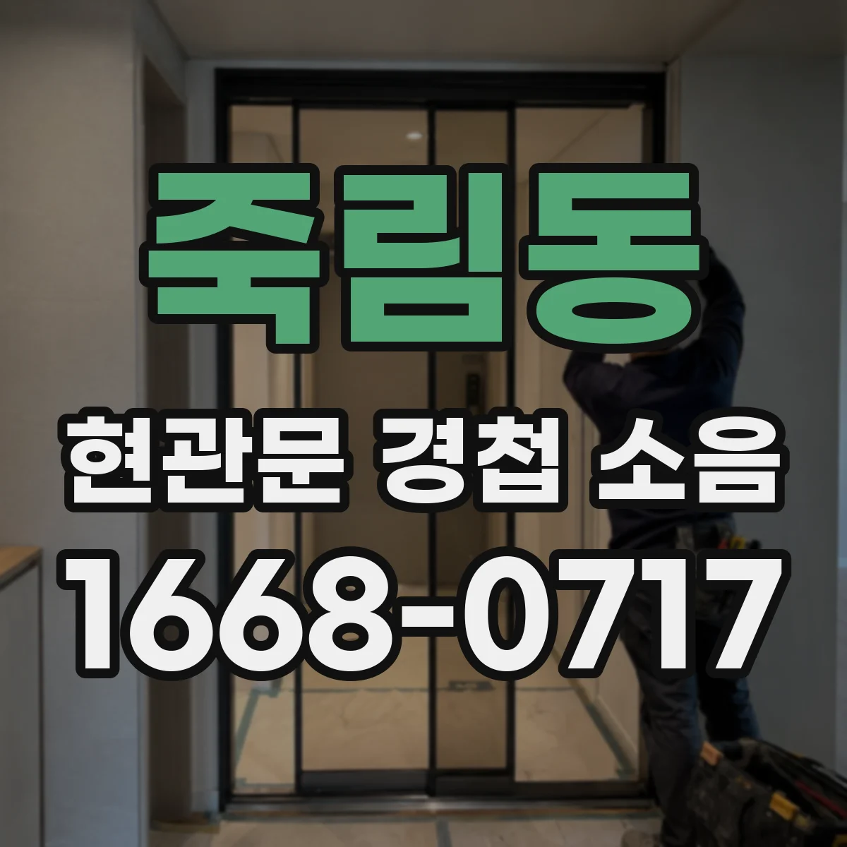 죽림동 현관문 경첩 소음