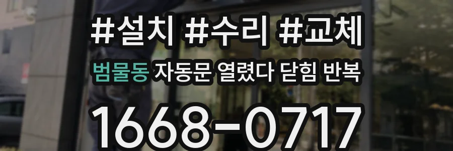 범물동 자동문 열렸다 닫힘 반복 증상은 문이 열렸다가 바로 다시 닫히거나, 멈춘 뒤 다시 작동하는 식으로 나타납니다.