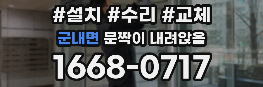 군내면 문짝이 내려앉음
