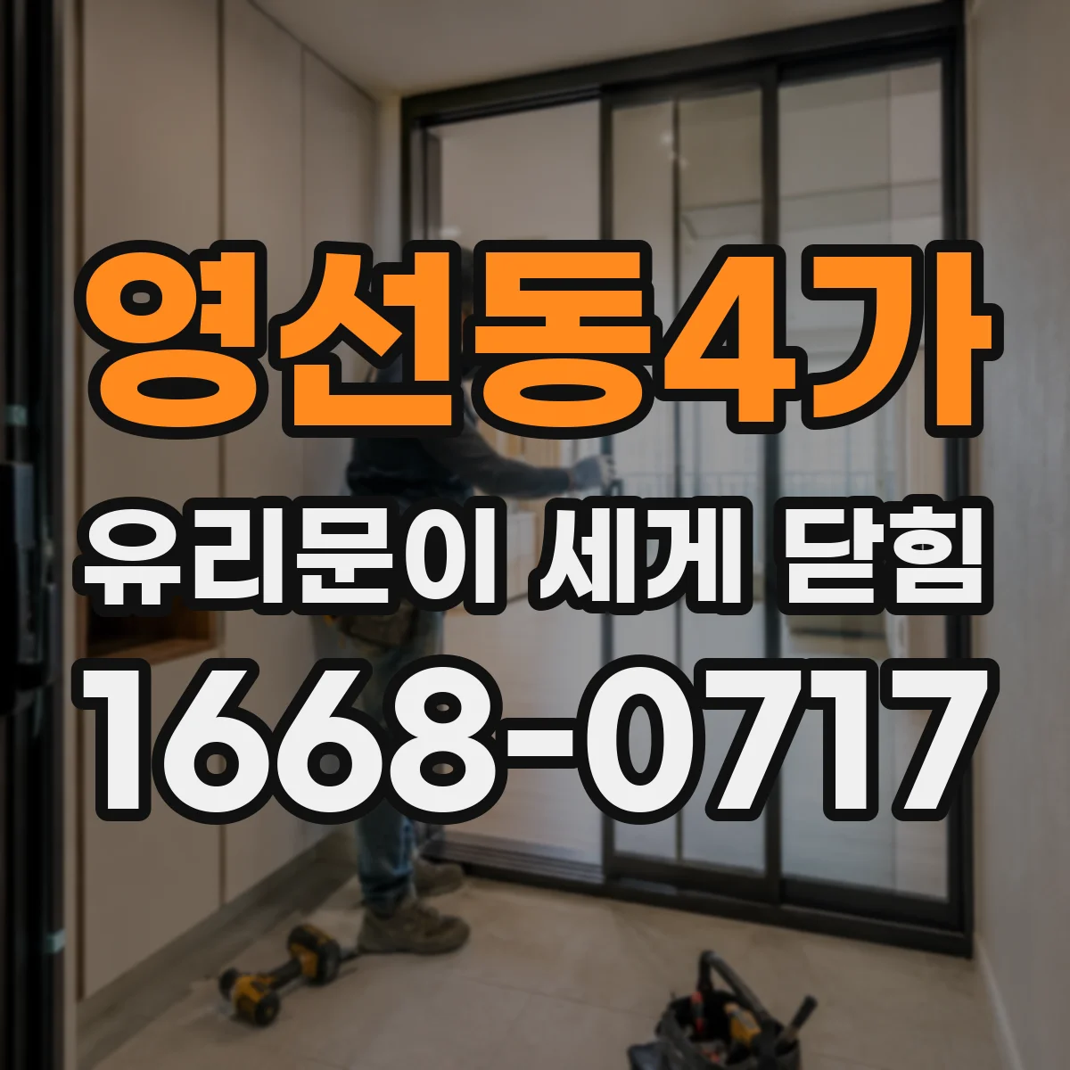 영선동4가 유리문이 세게 닫힘